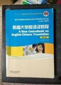 新编大学英译汉教程(第2版) 华先发 上海外语教育出版社