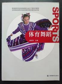 体育舞蹈 姜桂萍 高等教育出版社 9787040173628