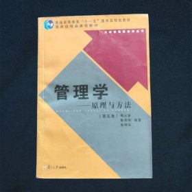 管理学——原理与方法（第五版）