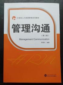 管理沟通（第二版）李锡元 著 武汉大学出9787307103597