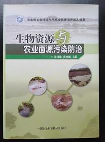 生物资源与农业面源污染防治 朱昌雄 黄亚丽9787511604293