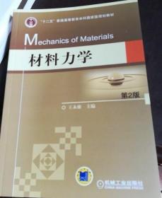 材料力学第二2版王永廉机械工业出版社