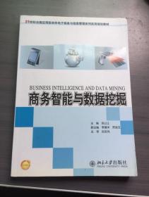 商务智能与数据挖掘 张公让 北京大学出版社