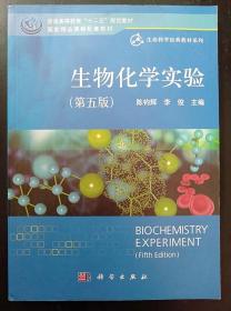 生物化学实验 第五版 陈钧辉 李俊 科学出版社9787030404480