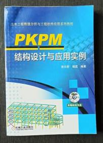 PKPM结构设计与应用实例郭仕群 杨震机械工业9787111523970