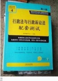 行政法与行政诉讼法配套测试（第八版）中国法制出版社