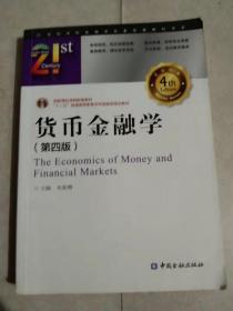 :货币金融学朱新蓉中国金融出版社9787504979193