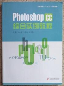 PhotoShop CC 综合实例教程王亚全华中科技大学9787568032704