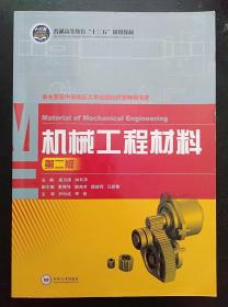 机械工程材料 第二版 高为国 中南大学出版社9787548706199