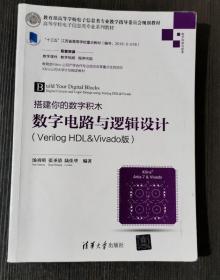 搭建你的数字积木数字电路与逻辑设计 汤勇明 清华大学