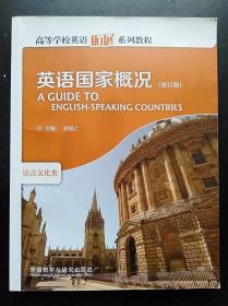 英语国家概况 修订版 谢福之 外语教学与研究出9787513529419