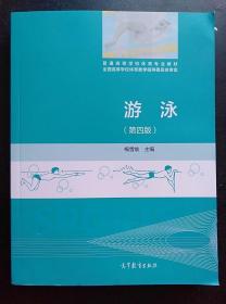 游泳 (第4版) 梅雪雄 高等教育出版社9787040439939