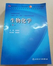 生物化学 第7版 查锡良人民卫生出版社2008年版