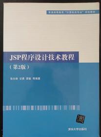JSP程序设计技术教程 (第2版) 张志锋 清华大学9787302368892