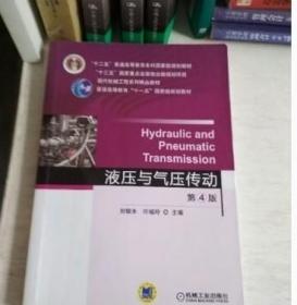 液压与气压传动 第4版 刘银水 许福玲 机械工业出版社