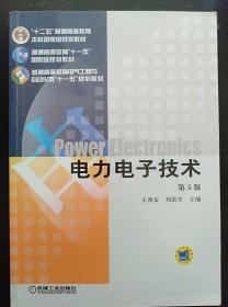 电力电子技术 第5版 王兆安 机械工业出版社9787111268062