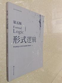 形式逻辑 华东师范大学哲学系逻辑学教研室 编9787567551701