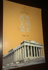 西方文明简史 常晓梅 山东大学出版社2013年版