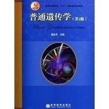 普通遗传学(第2版) 杨业华 高等教育出版9787040194982