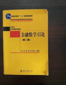 ·北京大学数学教学系列丛书·金融数学引论（第2版）