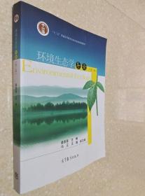 环境生态学导论 第二版 盛连喜 高等教育出版社9787040256451