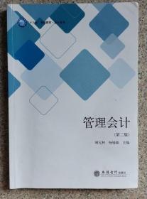 管理会计 第二版2版 胡元林 杨锡春 立信会计出版社