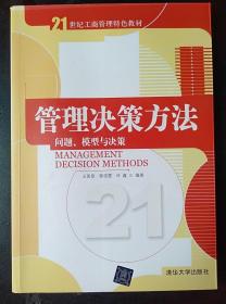 管理决策方法：问题、模型与决策 王延章 9787302223795