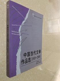中国当代文学作品选(1949-2009) 赵树勤 湖南师9787564803001