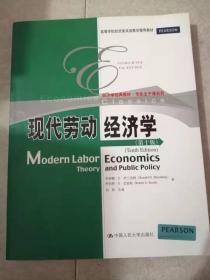 现代劳动经济学(第十版)中国人民大学出版社9787300154947