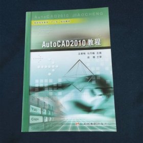 高职高专教育“十二五”规划教材AutoCAD2010教程