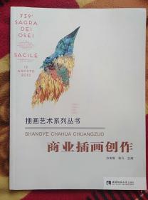 商业插画创作 方宏智 西南师范大学出版9787562183457