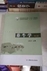 养牛学 第3版 王根林 中国农业出版9787109191815