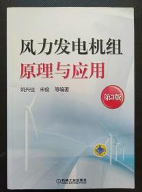 风力发电机组原理与应用 第3版 姚兴佳 宋俊9787111514916