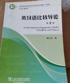 英汉语比较导论 第2 二版 魏成志 上海外语教育出版社