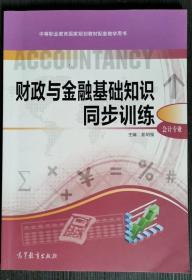 财政与金融基础知识同步训练会计专业 彭明强9787040503869