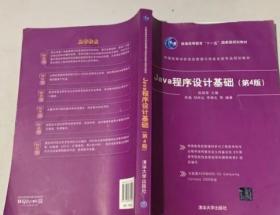 Java程序设计基础 第四4版 陈国君清华大学出版社