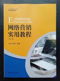 网络营销实用教程 (第2版 程镔 中国人民大学9787300246284