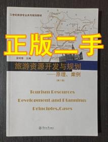 旅游资源开发与规划原理案例第2版梁明珠 暨南大学出版社