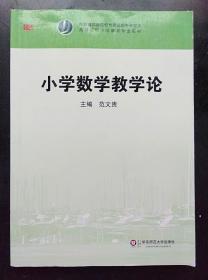 小学数学教学论 范文贵 华东师范大学出版社 9787561784112