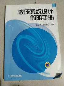 液压系统设计简明手册 杨培元 机械工业出版 9787111040507