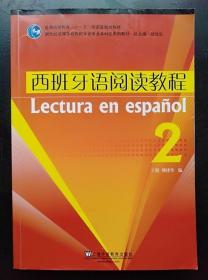 西班牙语阅读教程(2) 于漫 上海外语教育 9787544613019