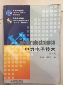 电力电子技术 第5五版 9787111268062 王兆安