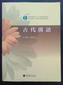 古代汉语 宋绍年 高等教育出版社9787040334944