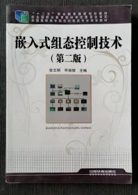 嵌入式组态控制技术 第二版 张文明 华祖银中国铁道9787113179281