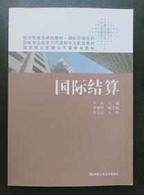 国际结算 许南 中国人民大学出版社 9787300176727