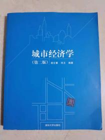 城市经济学(第二版)谢文蕙清华大学出版社9787302165194