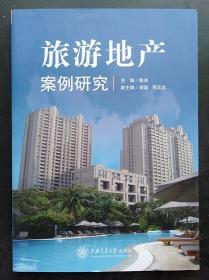 旅游地产案例研究 陈戎 上海交通大学出版社9787313075086