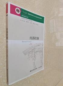 内部控制 第3版 方红星 东北财经大学出版社 9787565426018