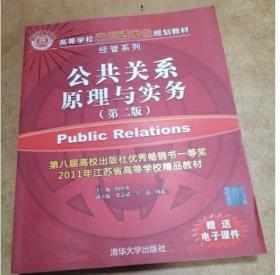 公共关系原理与实务（第二版） 陶应虎 清华大学