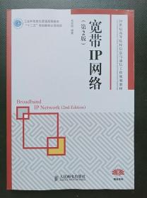 宽带IP网络 (第2版) 毛京丽 人民邮电出版9787115373731